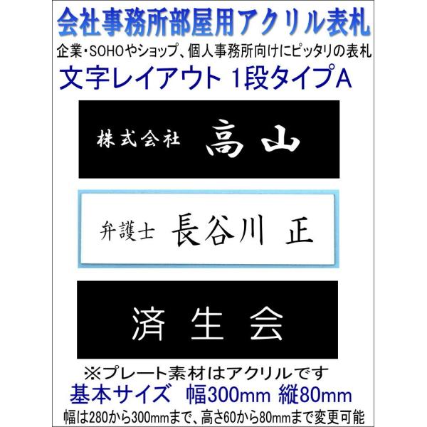 オフィスプレート 会社事務所用アクリル表札 黒白文字1段 bz1-タイプA300bw