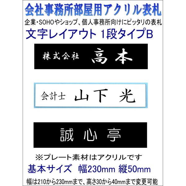 オフィスプレート 会社事務所用アクリル表札 黒白文字1段 bz1-タイプB230bw