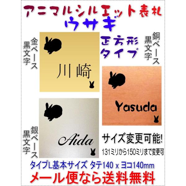 サイズ変更できる表札正方形Lうさぎ金銀銅-2 r1700rabit2gsa