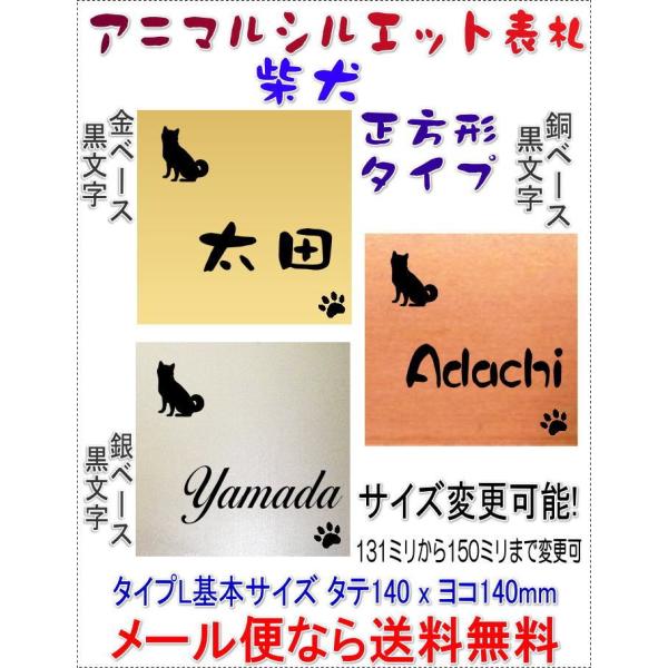 サイズ変更できるワンちゃんデザイン表札正方形L 柴犬 シバイヌ金銀銅色r1700shibagsa