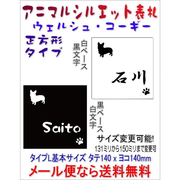 サイズ変更できるワンちゃんデザイン表札正方形L ウェルシュコーギー白黒 r1700wcogybw