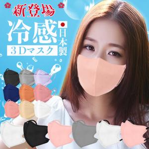 日本製 3dマスク 30枚 不織布マスク 立体マスク 夏用 子供・普通サイズ 冷感マスク ひんやり 使い捨て 接触冷感 血色 カラーマスク