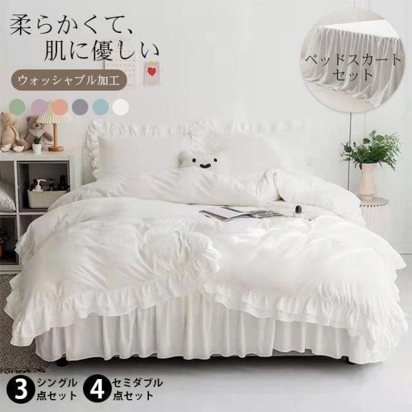 フリル付き 布団カバーセット ベッドスカート 可愛い 姫系 北欧風 シングル セミダブル ダブル 3...