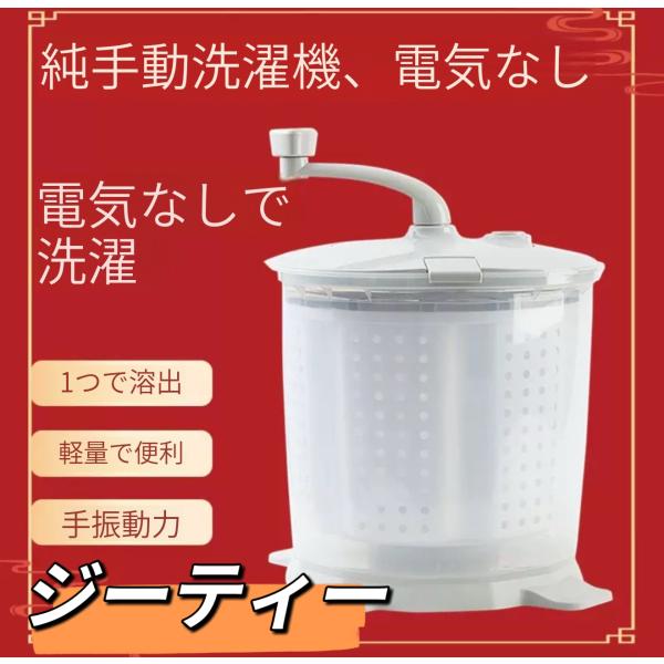 手動洗濯機、洗濯と脱水が一体化した電源不要の洗濯機、家庭用小型免電脱水機、手動脱水機