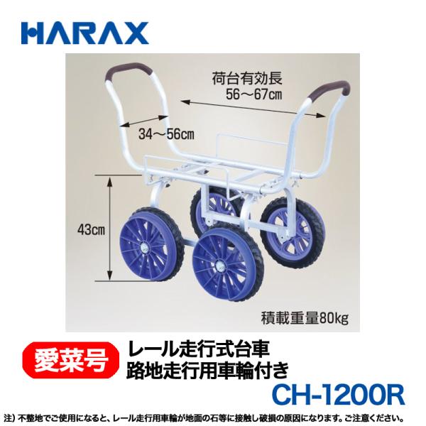 HARAX（ハラックス） 愛菜号 CH-1200R  (路地走行用車輪付)  レール走行式台車