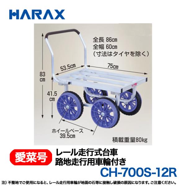 HARAX（ハラックス） 愛菜号 CH-700S-12R  (路地走行用車輪付)  レール走行式台車