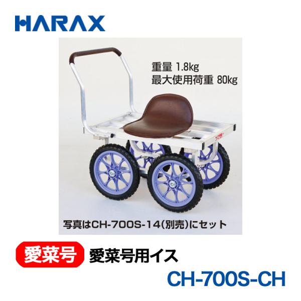 HARAX（ハラックス） 愛菜号 CH-700S-CH   愛菜号用イス