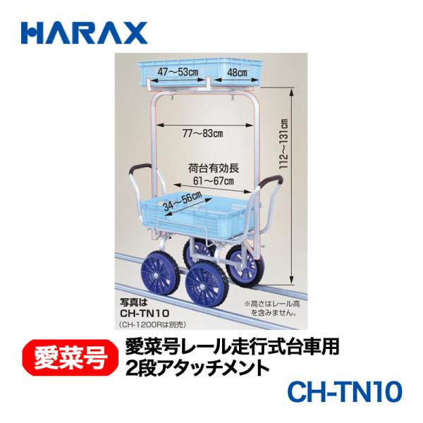 HARAX（ハラックス） 愛菜号 CH-TN10   2段アタッチメント