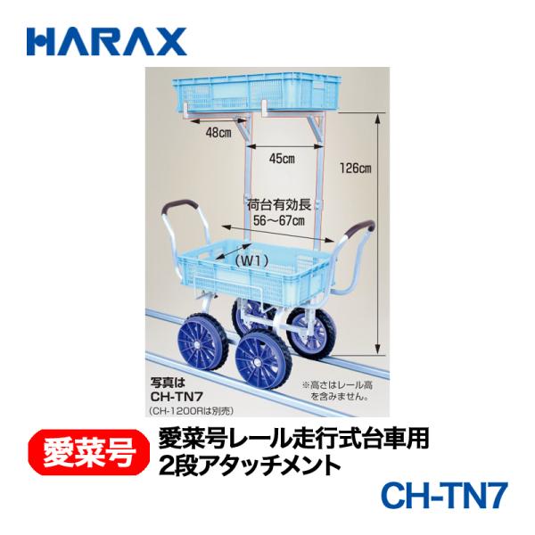 HARAX（ハラックス） 愛菜号 CH-TN7   2段アタッチメント