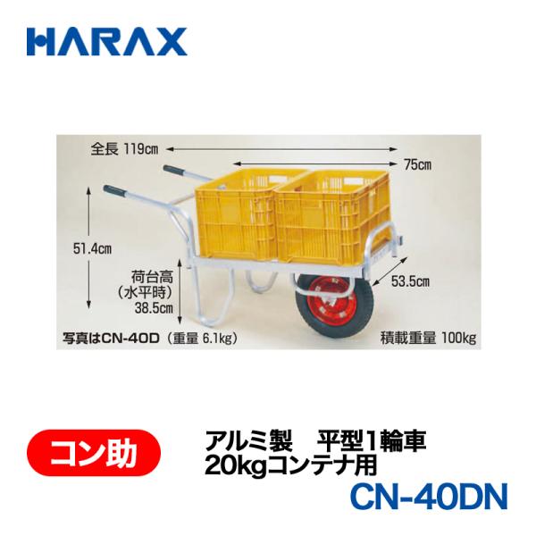 HARAX（ハラックス） コン助 CN-40DN  アルミ製　平型１輪車　20kgコンテナ用 ノーパ...