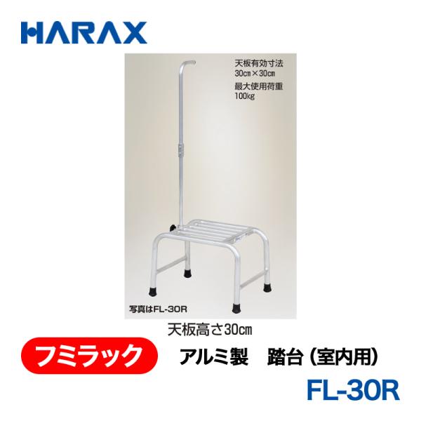 HARAX（ハラックス） フミラック FL-30R  アルミ製　踏台（室内用）