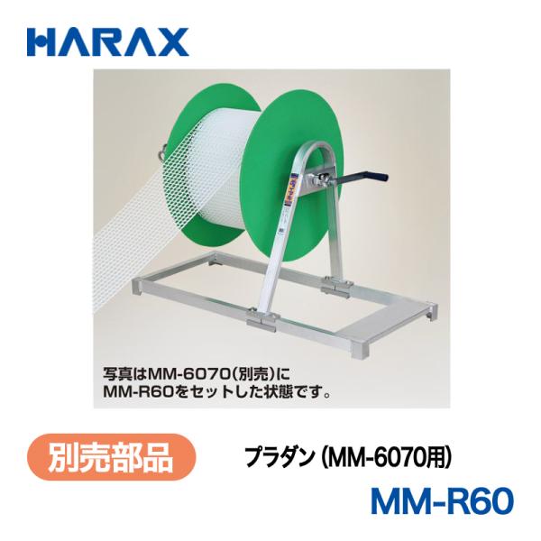 HARAX（ハラックス） チョイマキ MM-R60  プラダン（MM-6070用）