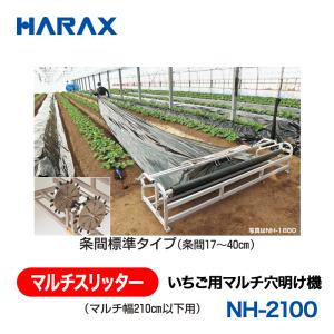 HARAX（ハラックス） マルチスリッター NH-2100_ いちご用マルチ穴明け機 （マルチ幅210cm以下用） 条間標準タイプ（条間17〜40cm）