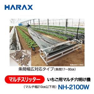 HARAX（ハラックス） マルチスリッター NH-2100W_ いちご用マルチ穴明け機 （マルチ幅210cm以下用） 条間幅広対応タイプ（条間17〜90cm）
