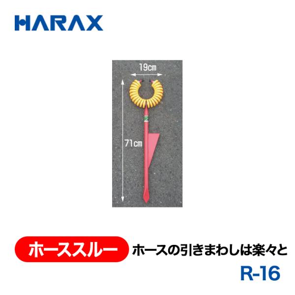 HARAX（ハラックス） ホーススルー R-16  ホースの引きまわし楽々