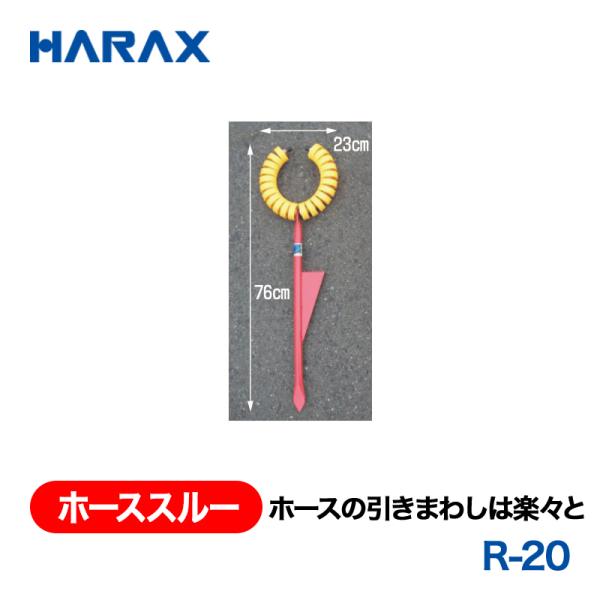 HARAX（ハラックス） ホーススルー R-20  ホースの引きまわし楽々