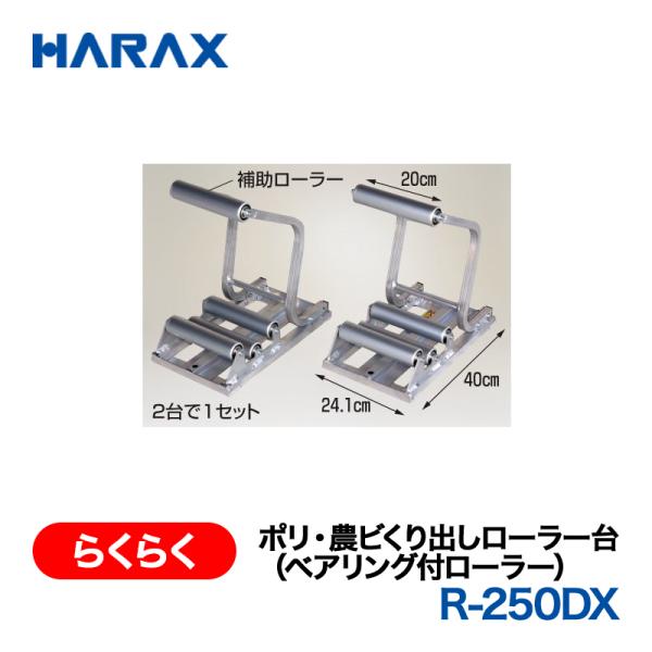 HARAX（ハラックス） らくらく R-250DX  ポリ・農ビくり出しローラー台（ベアリング付ロー...