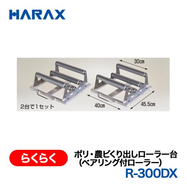 HARAX（ハラックス） らくらく R-300DX  ポリ・農ビくり出しローラー台（ベアリング付ロー...