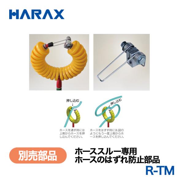 HARAX（ハラックス） ホーススルー R-TM  ホーススルー専用　ホースのはずれ防止部品 （通称...