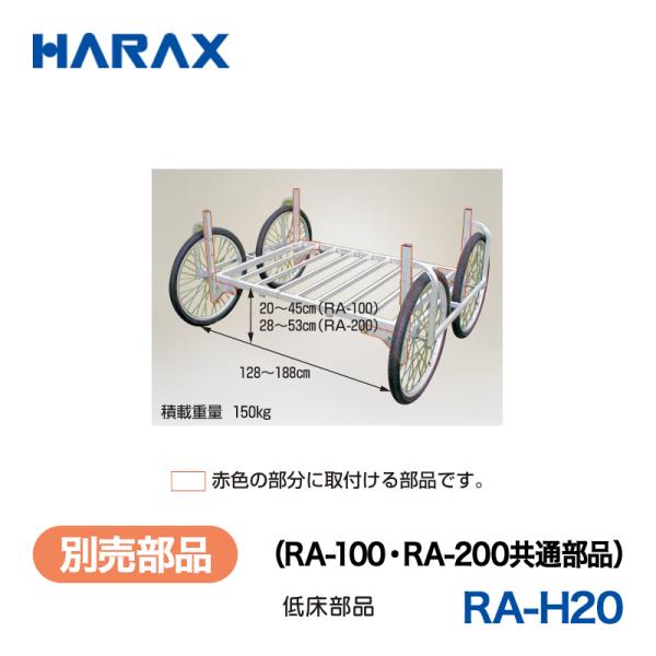 HARAX（ハラックス） 楽太郎 RA-H20_ （RA-100・RA-200共通部品） 低床部品／...