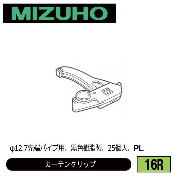 みづほ [ 16R ] カーテンクリップ φ12.7先端パイプ用、黒色樹脂製、25個入、PL