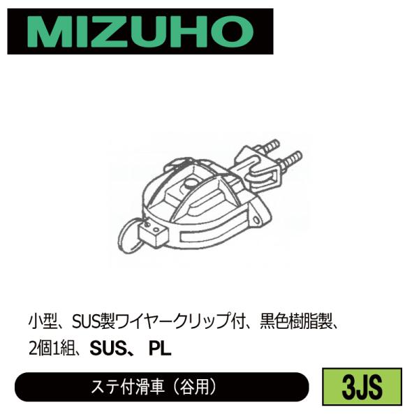 みづほ [ 3JS ] 谷滑車／ステ付滑車（谷用） 小型、SUS製ワイヤークリップ付、黒色樹脂製、2...