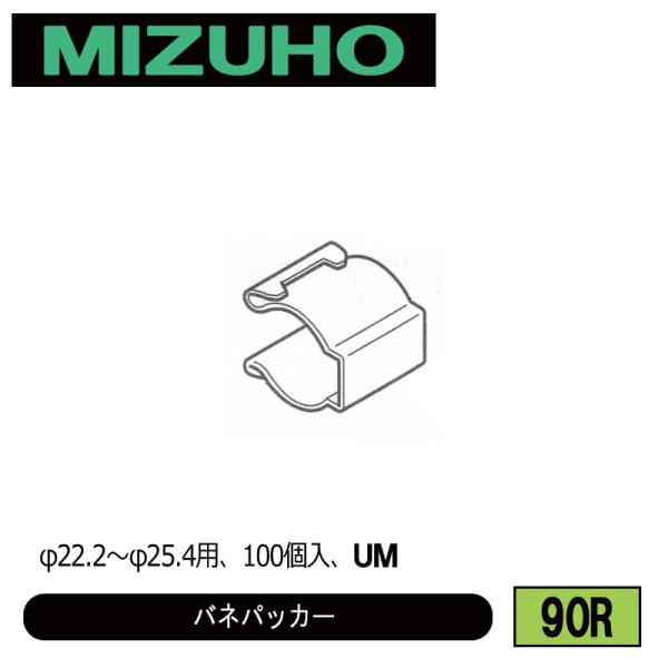 みづほ [ 90R ] 22.2φ〜25.4φバネパッカー／バネパッカー φ22.2〜φ25.4用、...