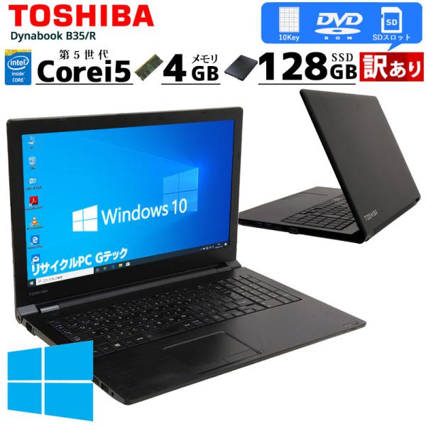 訳あり 中古パソコン 東芝 dynabook B35/R Windows10 Pro Core i5...