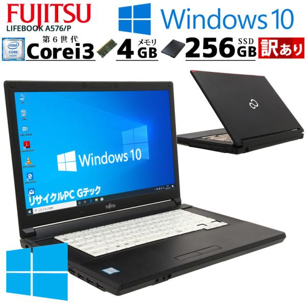 訳あり 中古ノートパソコン 富士通 LIFEBOOK A576/P Windows10 Core i...