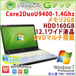 中古 ノートパソコン Windows7 富士通 FMV-R8290 Core2Duo1.4Ghz メモリ2GB HDD160GB DVDマルチ 12.1型 無線LAN WPS Office / 3ヵ月保証｜gtech