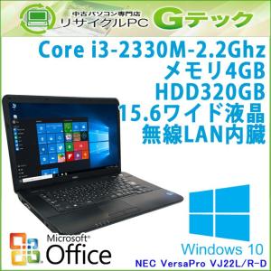 中古 ノートパソコン Microsoft Office搭載 Windows10 NEC VersaPro VJ22L/R-D 第2世代Core i3-2.2Ghz メモリ4GB HDD320GB DVDマルチ 15.6 無線LAN / 3ヵ月保証