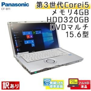 訳あり 中古 ノートパソコン Windows10 Panasonic Let's Note CF-B11 Core i5-2.6Ghz メモリ4GB HDD320GB DVDマルチ 15.6型 無線LAN WPS Office / 3ヵ月保証