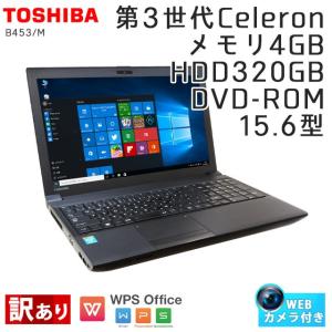 訳あり 中古 ノートパソコン Windows10 東芝 Dynabook Satellite B453/M Celeron-1.9Ghz メモリ4GB HDD320GB DVDROM 15.6型 WEBカメラ [マウス付き] WPS Office｜gtech