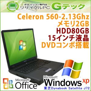 中古 ノートパソコン Microsoft Office搭載 Windows XP 東芝 Dynabook Satellite J72 Celeron2.13Ghz メモリ2GB HDD80GB DVDコンボ 15型 / 3ヵ月保証｜gtech