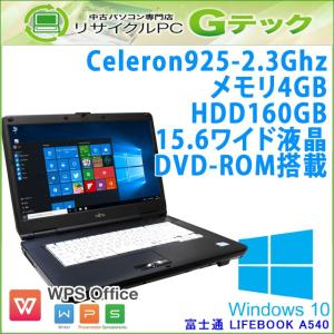 中古 ノートパソコン Windows10 富士通 LIFEBOOK A540/C Celeron2.3Ghz メモリ4GB HDD160GB DVDROM 15.6型 WPS Office / 3ヵ月保証｜gtech
