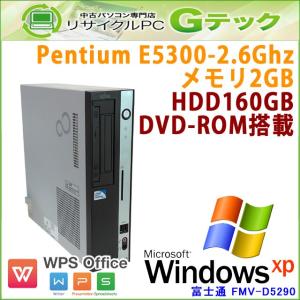 中古パソコン Windows XP 富士通 FMV-D5290 Pentium-DualCore2.6Ghz  メモリ2GB HDD160GB DVDROM WPS Office [本体のみ] / 3ヵ月保証