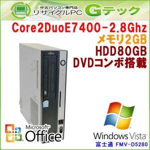 中古パソコン Microsoft Office搭載 Windows Vista 富士通 FMV-D5280 Core2Duo2.8Ghz メモリ2GB HDD80GB DVDコンボ [本体のみ] / 3ヵ月保証