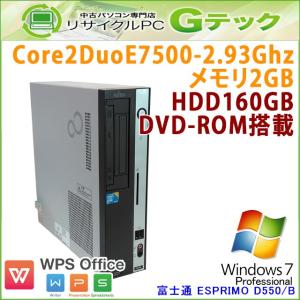 中古パソコン Windows7 富士通 ESPRIMO D550/B Core2Duo2.93Ghz メモリ2GB HDD160GB DVDROM WPS Office [本体のみ] / 3ヵ月保証｜gtech