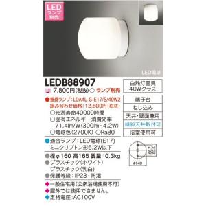 ［※ランプ別売※］浴室灯 バスルームライト LED照明器具 屋内ブラケット 東芝ライテック 天井・壁面兼用 防湿形 ホワイト 乳白 LED電球対応 E17 LEDB88907｜gtf