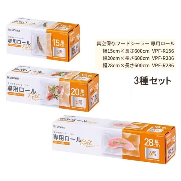 ※真空保存フードシーラー 専用ロール※ キッチン家電 アイリスオーヤマ 密封パック 湯せん・電子レン...