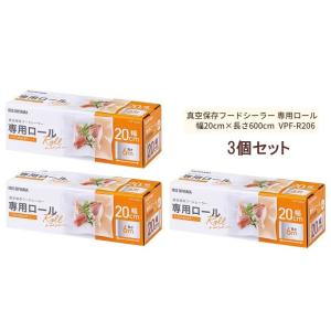 ※真空保存フードシーラー 専用ロール※ キッチン家電 アイリスオーヤマ 密封パック 湯せん・電子レン...