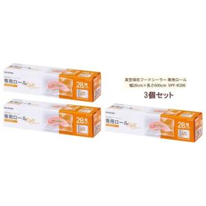 ※真空保存フードシーラー 専用ロール※ キッチン家電 アイリスオーヤマ 密封パック 湯せん・電子レン...