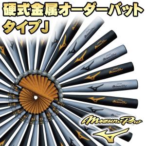 MIZUNO 硬式バット / ミズノプロ 硬式オーダーバット 新基準対応