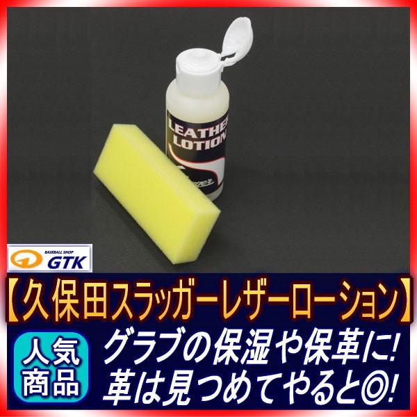 久保田スラッガー 2024 E-304 レザーローション 定番レザーケアオイル グラブオイルとセット...