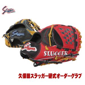 久保田スラッガー オーダー 硬式グローブ 2024 グラブ作成権利 シミュレーターで拘りグラブが簡単に作れる 野球 GTK｜ベースボールショップGTK