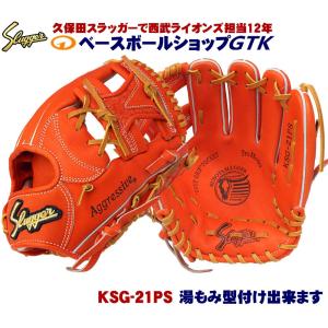 久保田スラッガー 硬式グローブ 内野手 KSG-21PS Fオレンジ