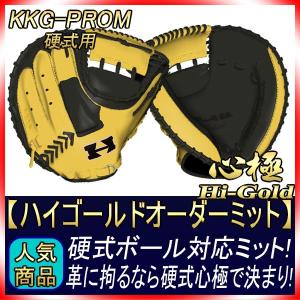 ハイゴールド KKG-PROM 心極 硬式用キャッチャーミット スペシャルオーダー作成権利｜gtk