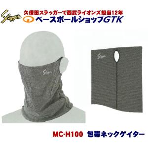 久保田スラッガー 2024 MC-H100 包帯ネックゲイター マスク 防寒 運動時の必需品｜gtk
