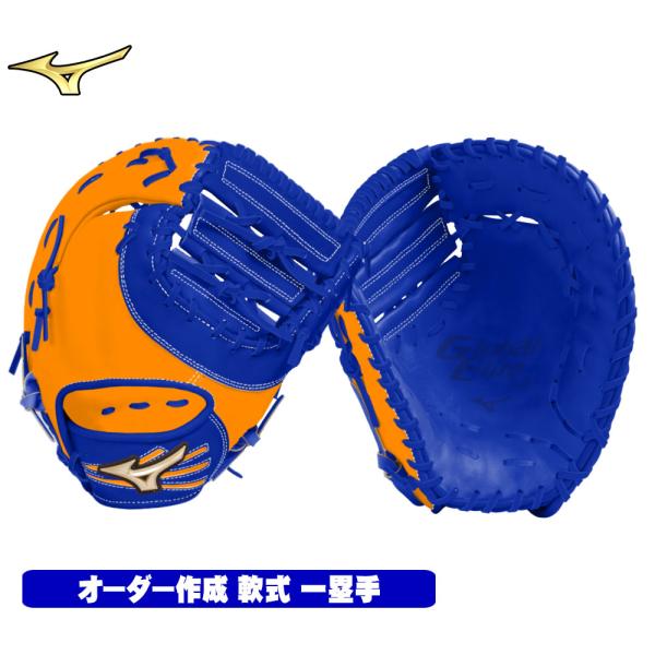 ミズノ グローブ オーダー 軟式用 ファーストミット グローバルエリート 1AJFR83500 スペ...