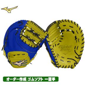ミズノ グローバルエリート 1AJFS74600 ゴムソフトボール用ファーストミット